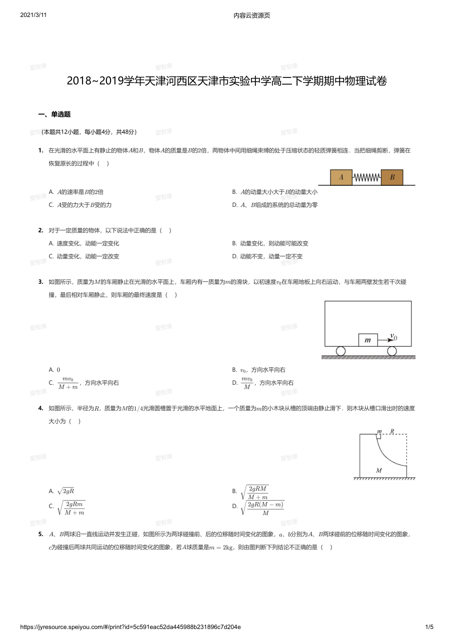 2018~2019学年天津河西区天津市实验中学高二下学期期中物理试卷.pdf 第 1 页